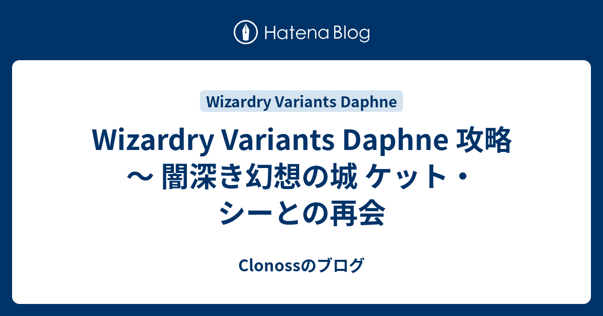Wizardry Variants Daphne 攻略 ～ 闇深き幻想の城 ケット・シーとの再会