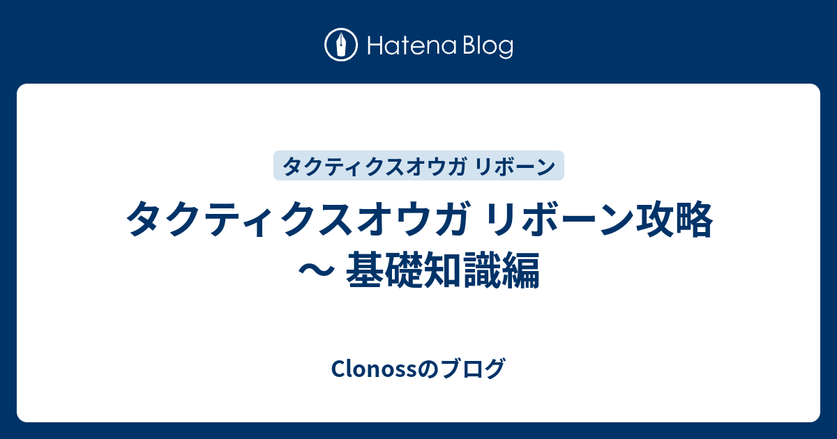 タクティクスオウガ リボーン攻略 ～ 基礎知識編 - Clonossのブログ