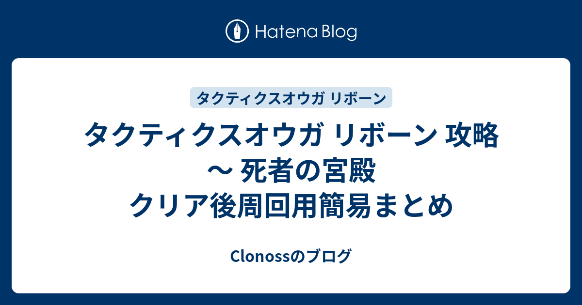 タクティクスオウガ リボーン 攻略 ～ 死者の宮殿 クリア後周回