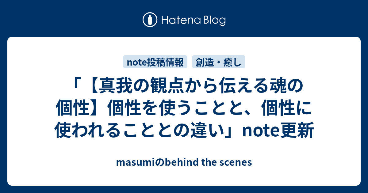 真我の観点から伝える魂の個性】個性を使うことと、個性に使われることとの違い」note更新 - masumiのbehind the scenes