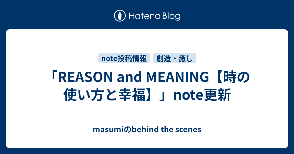「REASON and MEANING【時の使い方と幸福】」note更新 - masumiのbehind the scenes
