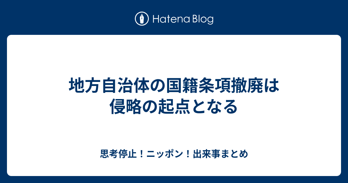 地方自治体の国籍条項撤廃は侵略の起点となる - 思考停止！ニッポン！出来事まとめ