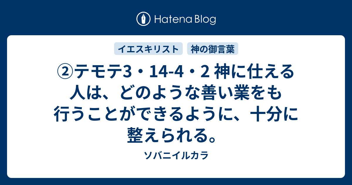 テモテ3・14-4・2 神に仕える人は、どのような善い業をも行うことができるように、十分に整えられる。 - ソバニイルカラ
