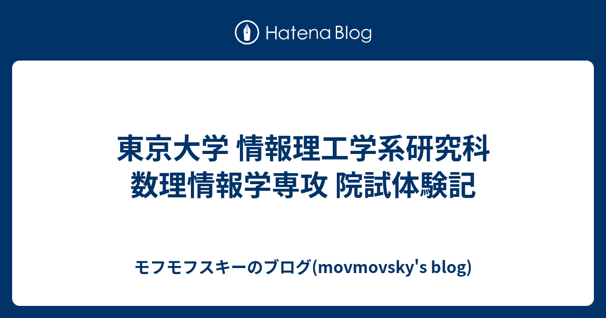 東京大学 情報理工学系研究科 数理情報学専攻 院試体験記 - モフモフスキーのブログ(movmovsky's blog)