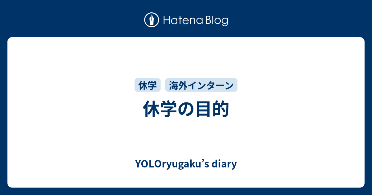 休学の目的 - YOLOryugaku’s diary