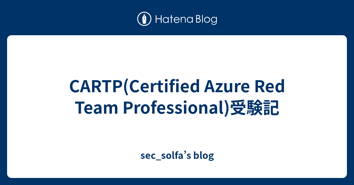 CARTP(Certified Azure Red Team Professional)受験記 - sec_solfa’s blog