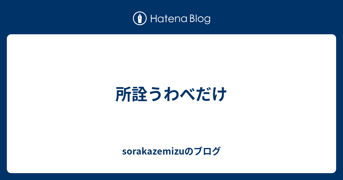 所詮うわべだけ - sorakazemizuのブログ