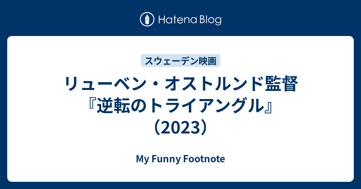 リューベン・オストルンド監督『逆転のトライアングル』（2023） - My Funny Footnote