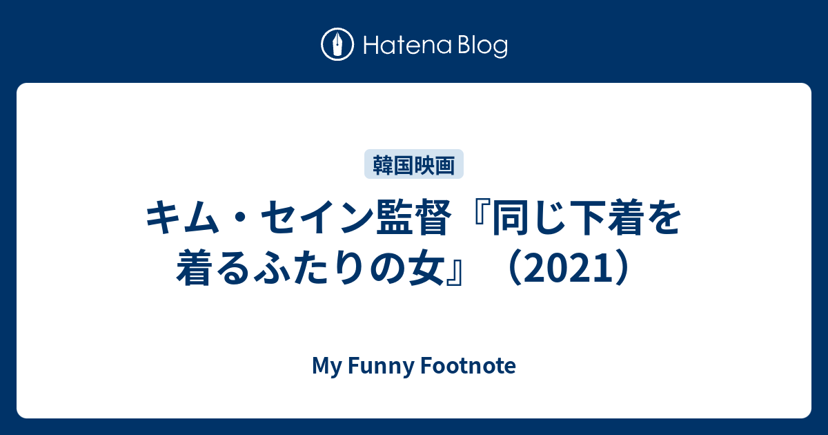 キム・セイン監督『同じ下着を着るふたりの女』（2021） - My Funny Footnote