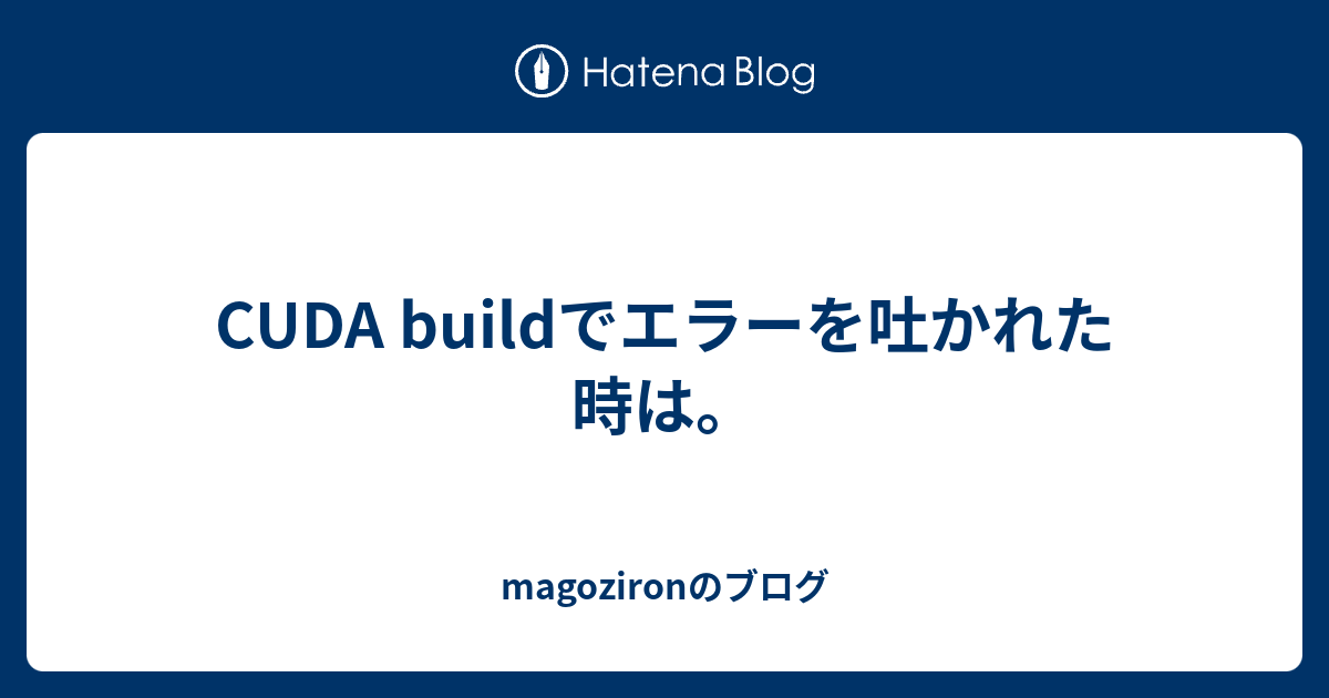 CUDA buildでエラーを吐かれた時は。 - magozironのブログ