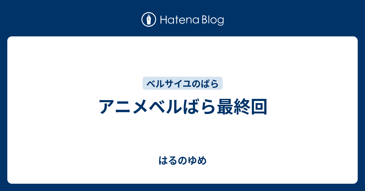 アニメベルばら最終回 - はるのゆめ