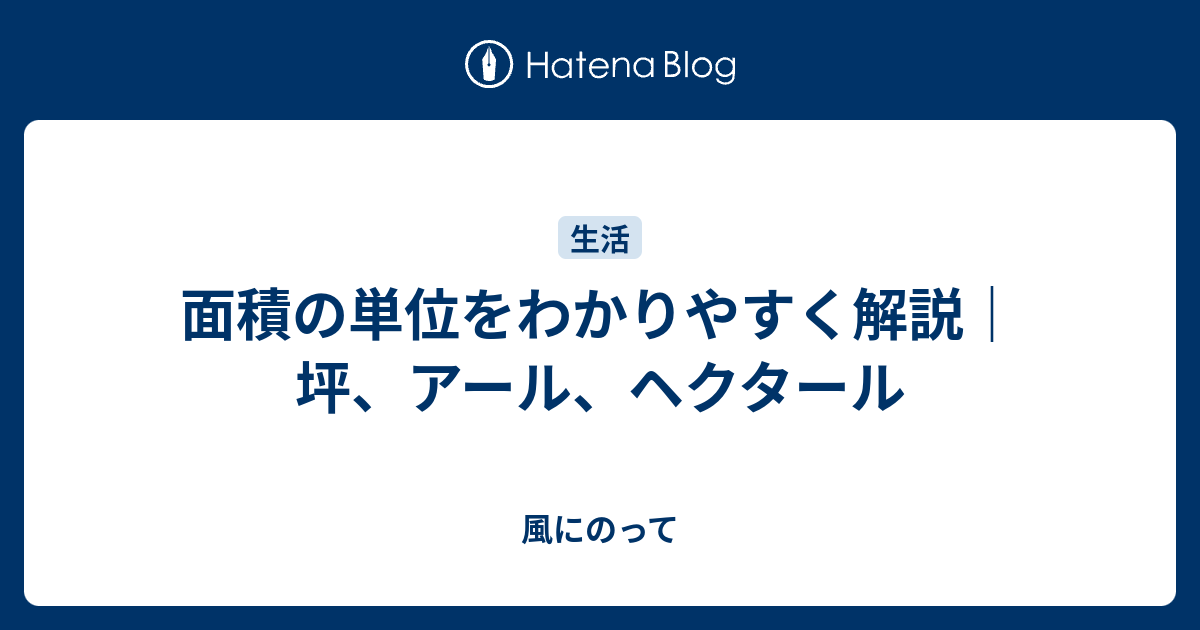 面積の単位をわかりやすく解説｜坪、アール、ヘクタール - 風にのって