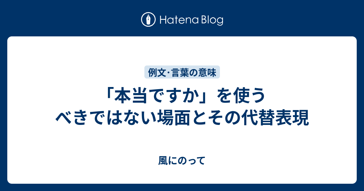 「本当ですか」を使うべきではない場面とその代替表現 - 風にのって