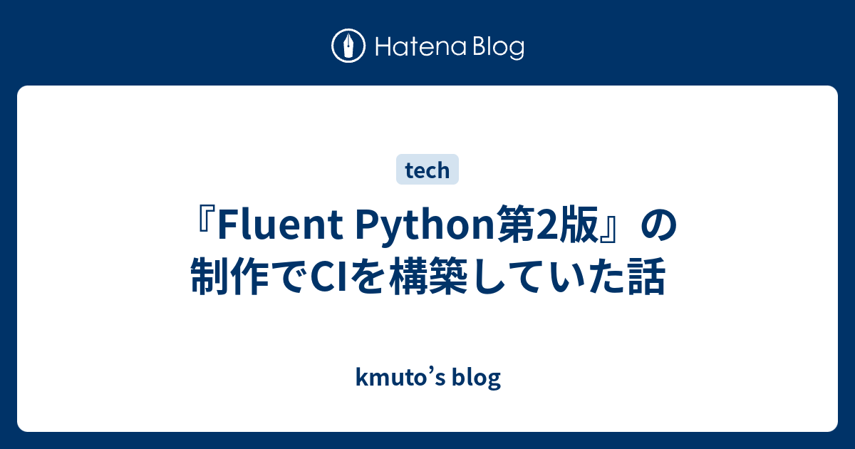 『Fluent Python第2版』の制作でCIを構築していた話 - kmuto’s blog