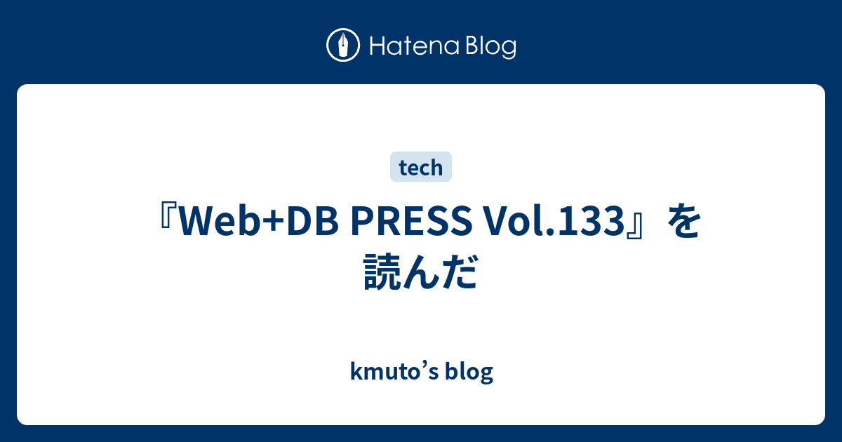 Web+DB PRESS Vol.133』を読んだ - kmuto's blog