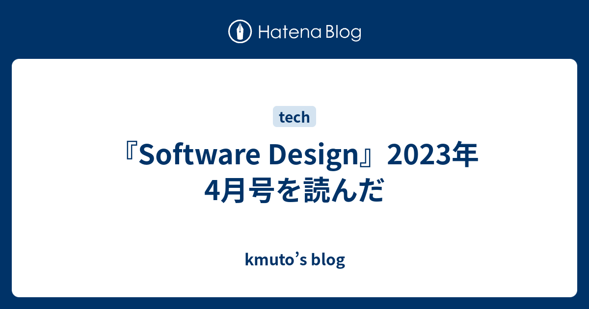 Software Design』2023年4月号を読んだ - kmuto's blog