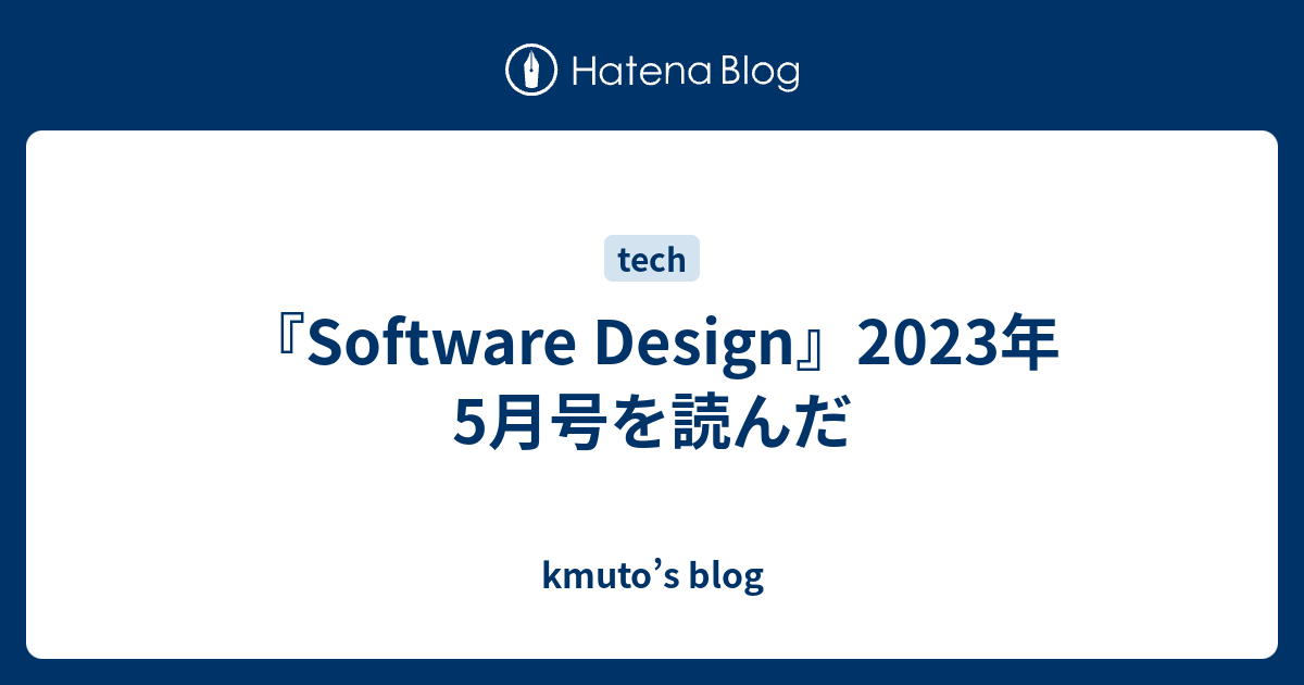 Software Design』2023年5月号を読んだ - kmuto's blog