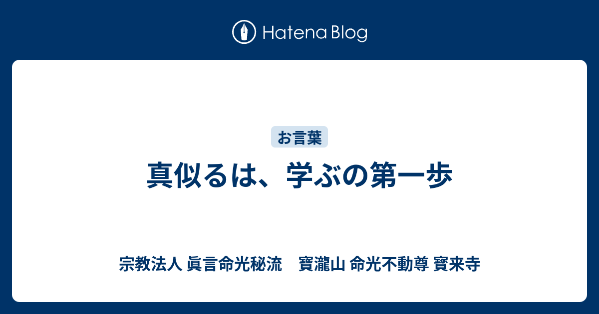 真似るは、学ぶの第一歩 - 宗教法人 眞言命光秘流 寶瀧山 命光不動尊 寳来寺