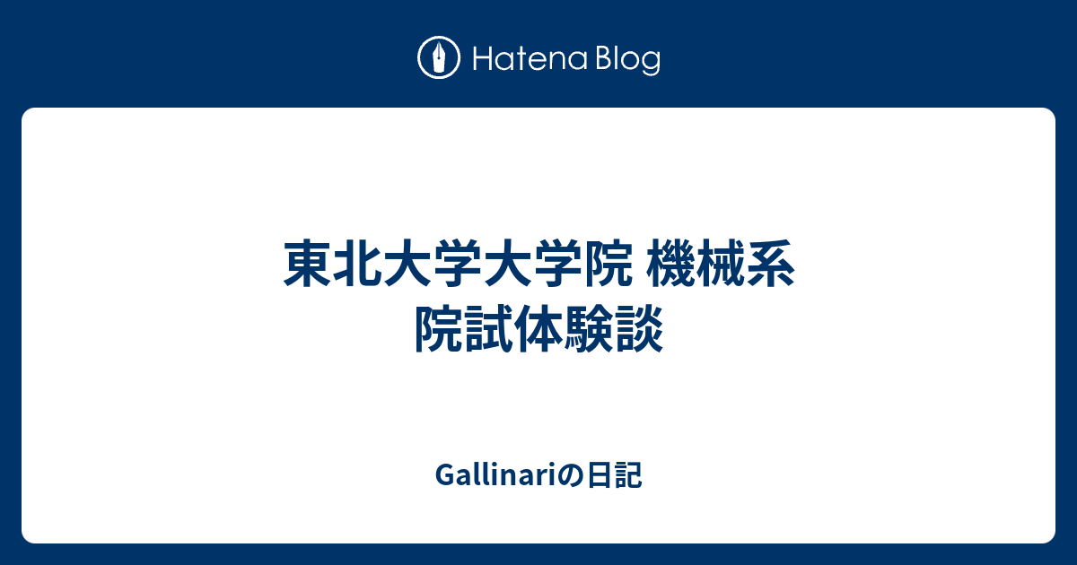 東北大学大学院 機械系 院試体験談 - Gallinariの日記