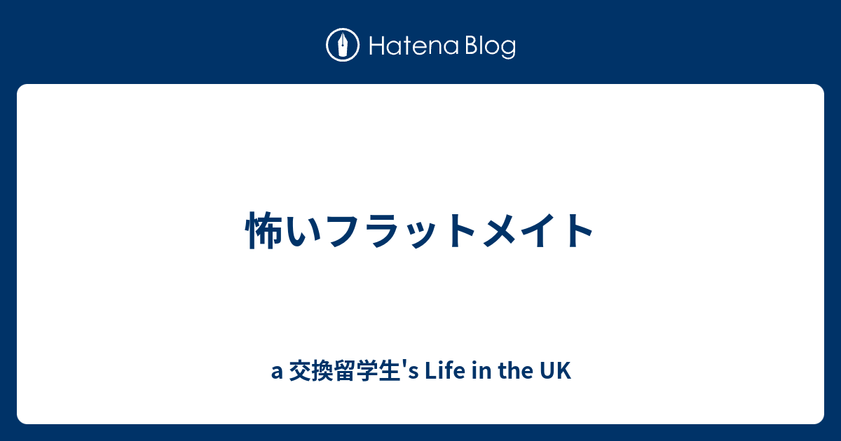 怖いフラットメイト A 交換留学生s Life In The Uk