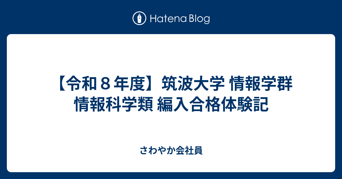筑波大学情報学群三年次編入試験過去問　H24〜31、R2,3 数学・情報基礎 筑波大学情報学群三年次編入試験過去問 H24〜H31, R2,