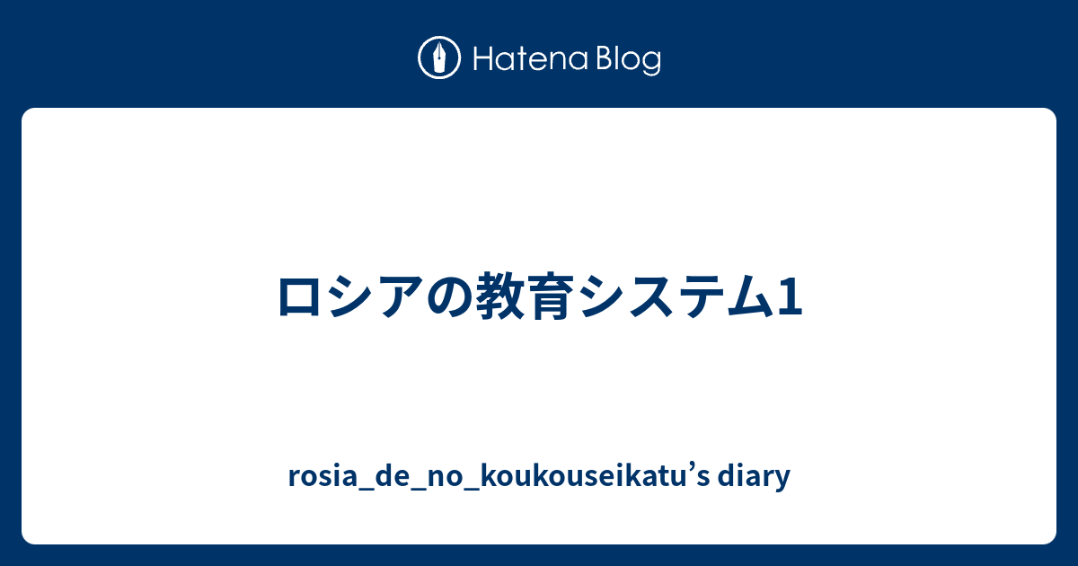 ロシアの教育システム1 rosia_de_no_koukouseikatu’s diary