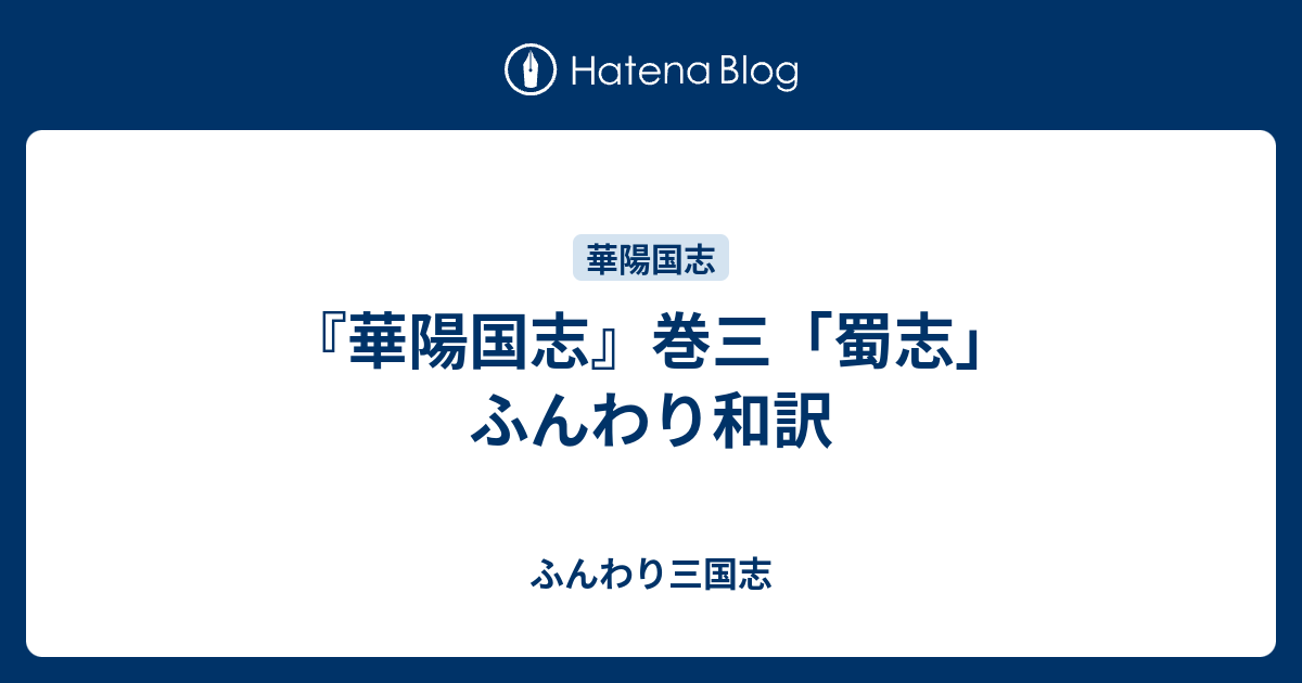 華陽国志』巻三「蜀志」ふんわり和訳 - ふんわり漢文