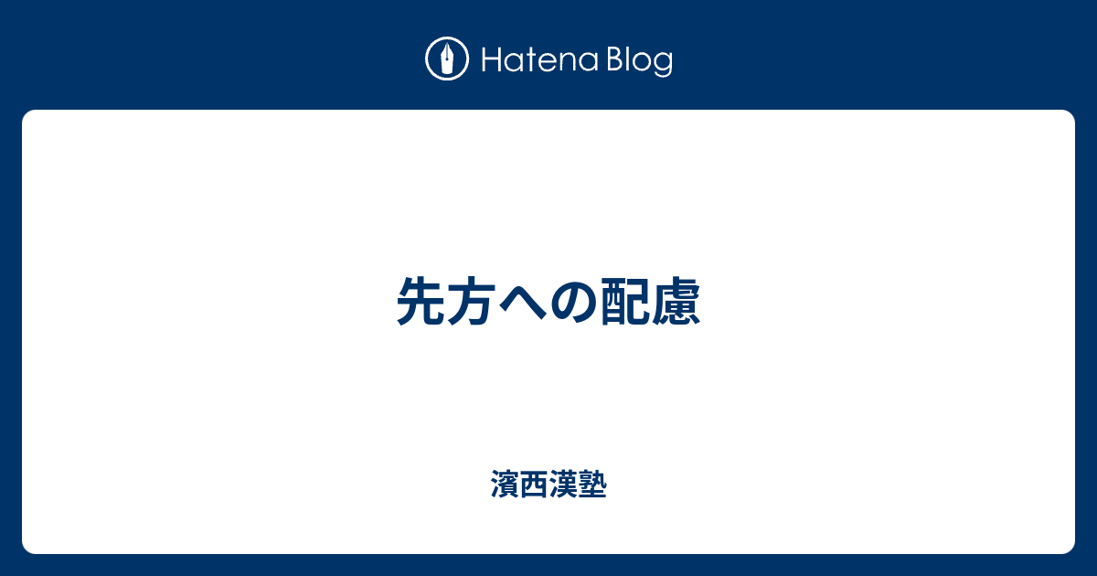 先方への配慮 - 濱西漢塾