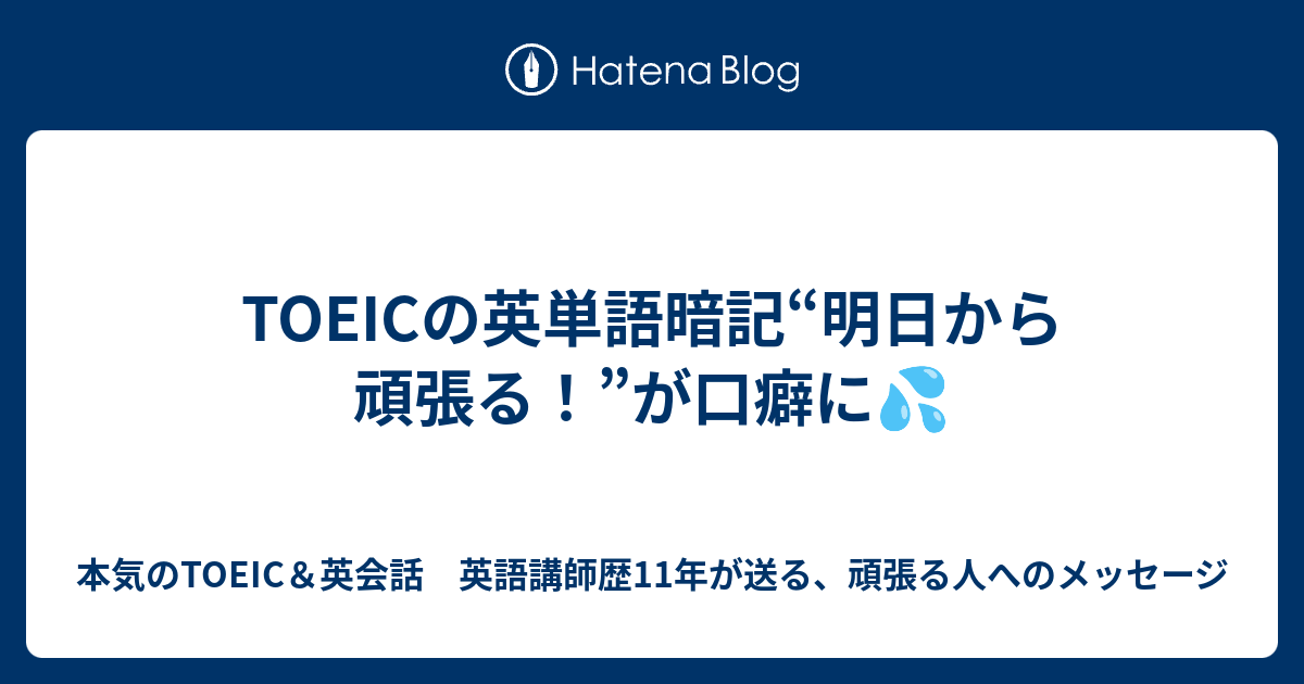 Toeicの英単語暗記 明日から頑張る が口癖に 本気のtoeic 英会話 英語講師歴11年が送る 頑張る人へのメッセージ