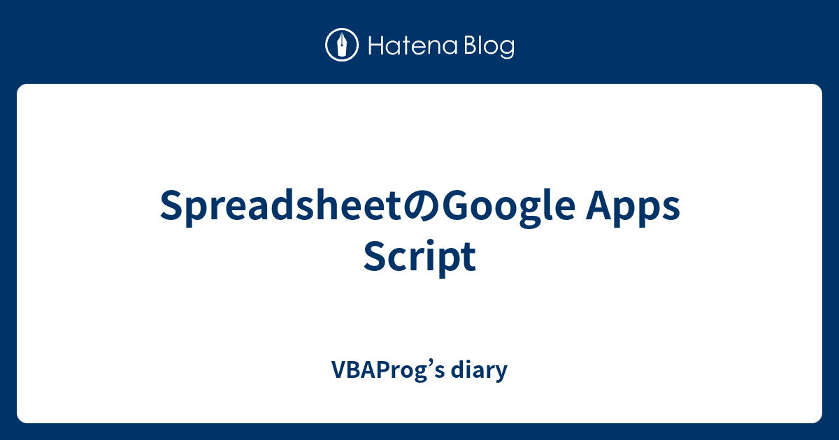 SpreadsheetのGoogle Apps Script VBAProg’s diary