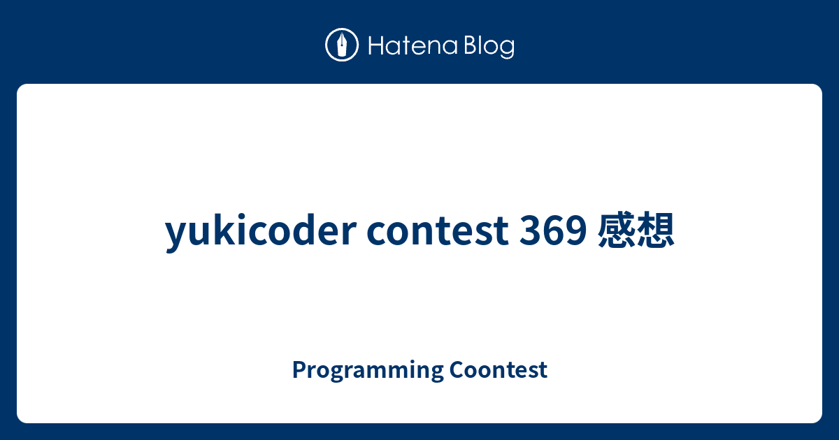 yukicoder contest 369 感想 - Programming Coontest