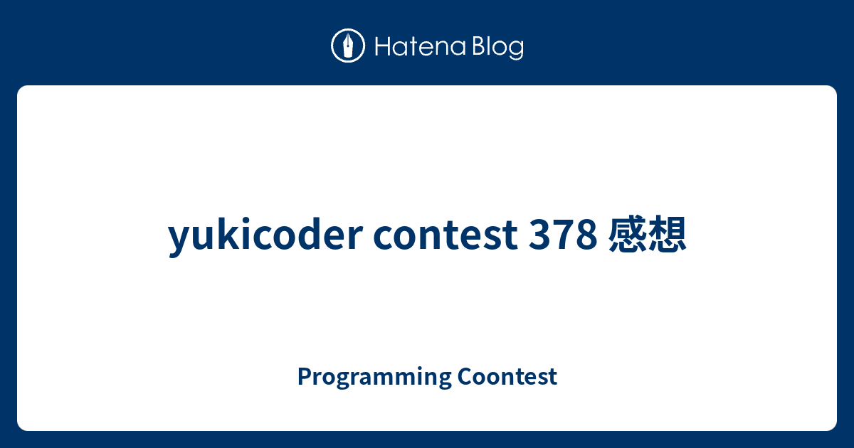 yukicoder contest 378 感想 - Programming Coontest