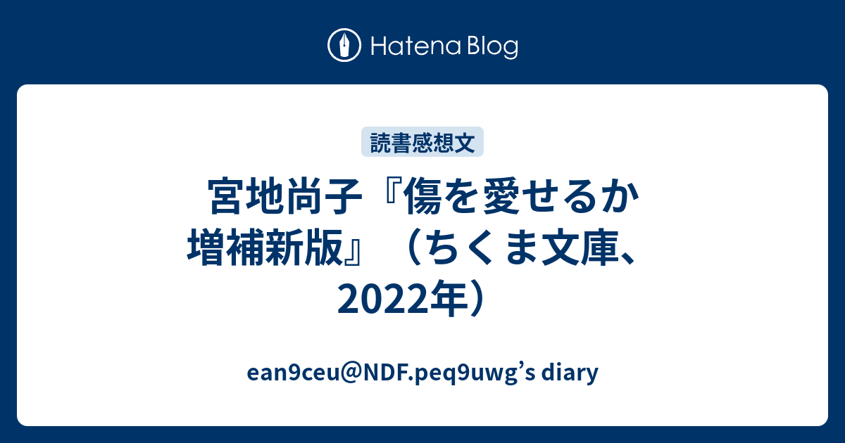 宮地尚子『傷を愛せるか 増補新版』（ちくま文庫、2022年） - ean9ceu