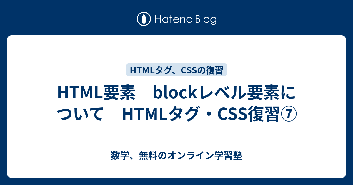 HTML要素 blockレベル要素について HTMLタグ・CSS復習⑦ - 数学、無料のオンライン学習塾