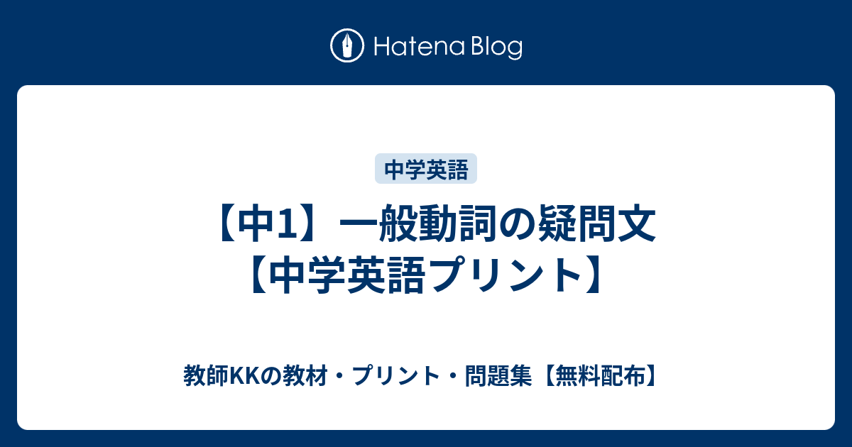 中1 一般動詞の疑問文 中学英語プリント 教師kkの教材 プリント 問題集 無料配布