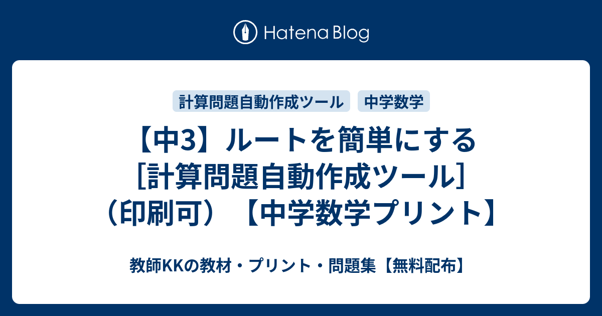 中3 ルートを簡単にする 計算問題自動作成ツール 印刷可 中学数学プリント 教師kkの教材 プリント 問題集 無料配布