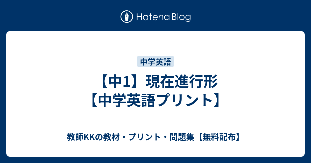 【中1】現在進行形【中学英語プリント】 - 教師KKの教材・プリント・問題集【無料配布】