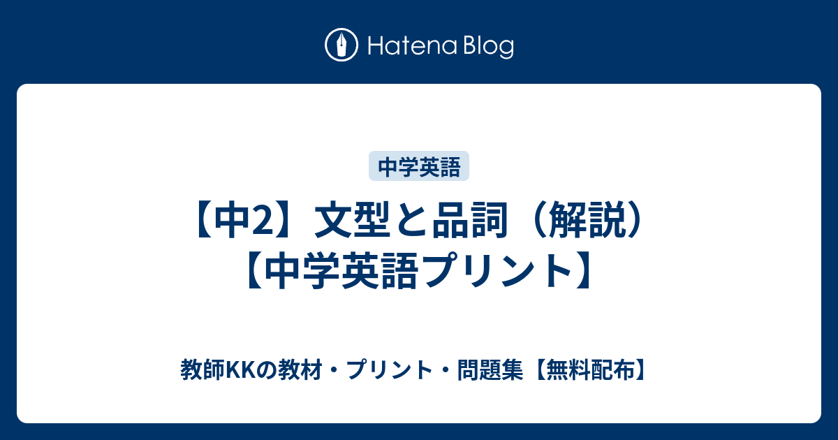 中2 文型と品詞 解説 中学英語プリント 教師kkの教材 プリント 問題集 無料配布