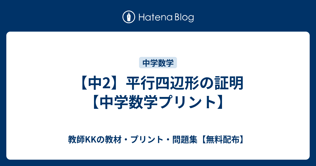 中2 平行四辺形の証明 中学数学プリント 教師kkの教材 プリント 問題集 無料配布