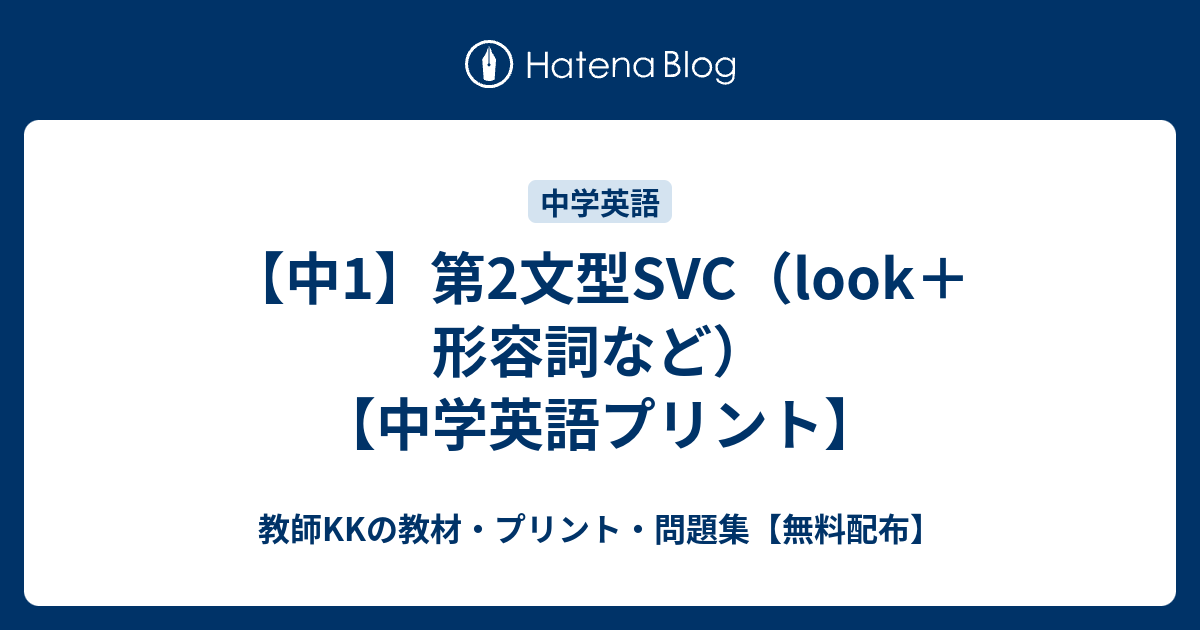 中1 第2文型svc Look 形容詞など 中学英語プリント 教師kkの教材 プリント 問題集 無料配布