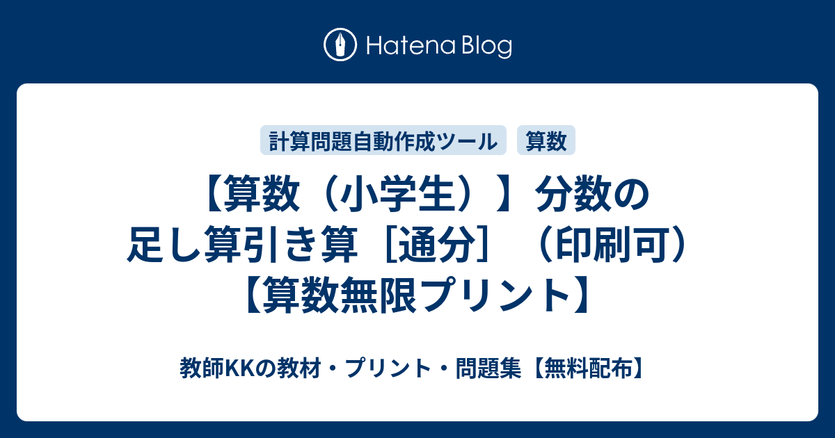 算数 小学生 分数の足し算引き算 通分 印刷可 算数無限プリント 教師kkの教材 プリント 問題集 無料配布