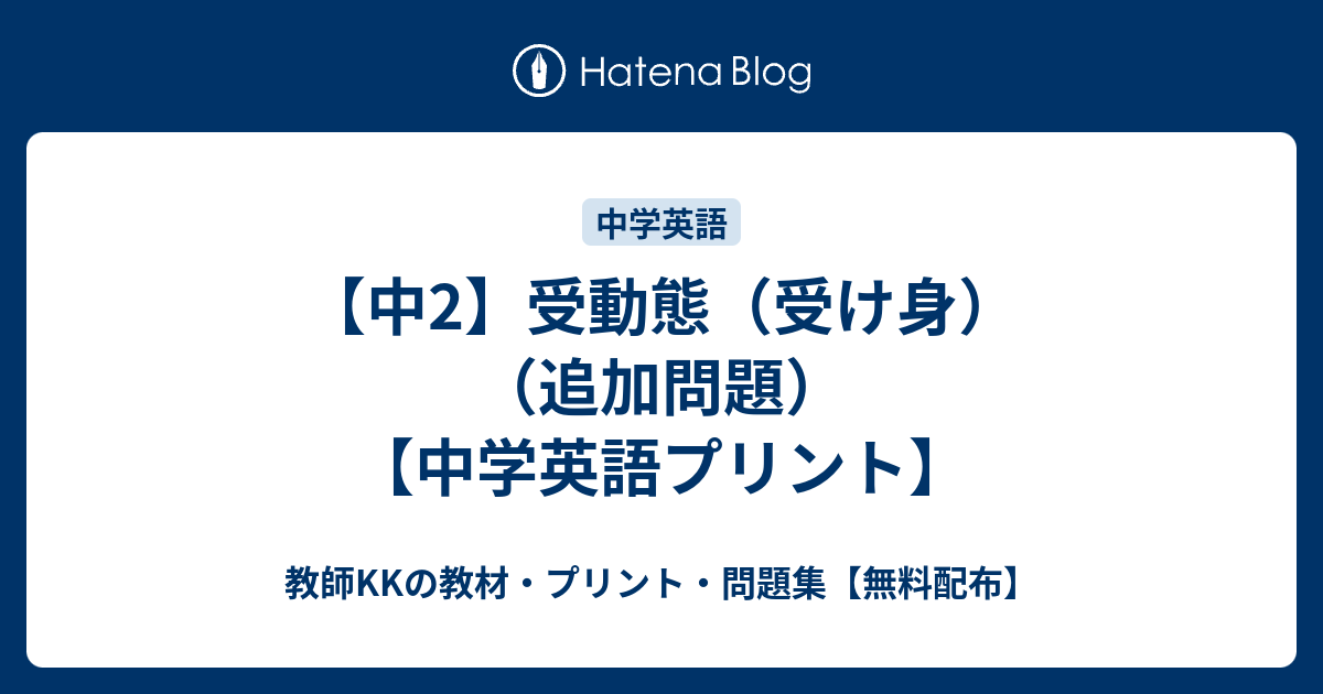 中2 受動態 受け身 追加問題 中学英語プリント 教師kkの教材 プリント 問題集 無料配布