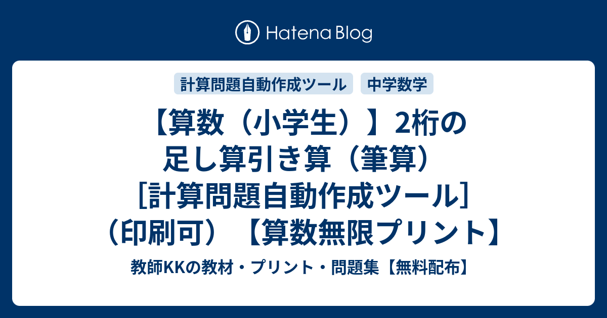 算数 小学生 2桁の足し算引き算 筆算 計算問題自動作成ツール 印刷可 算数無限プリント 教師kkの教材 プリント 問題集 無料配布