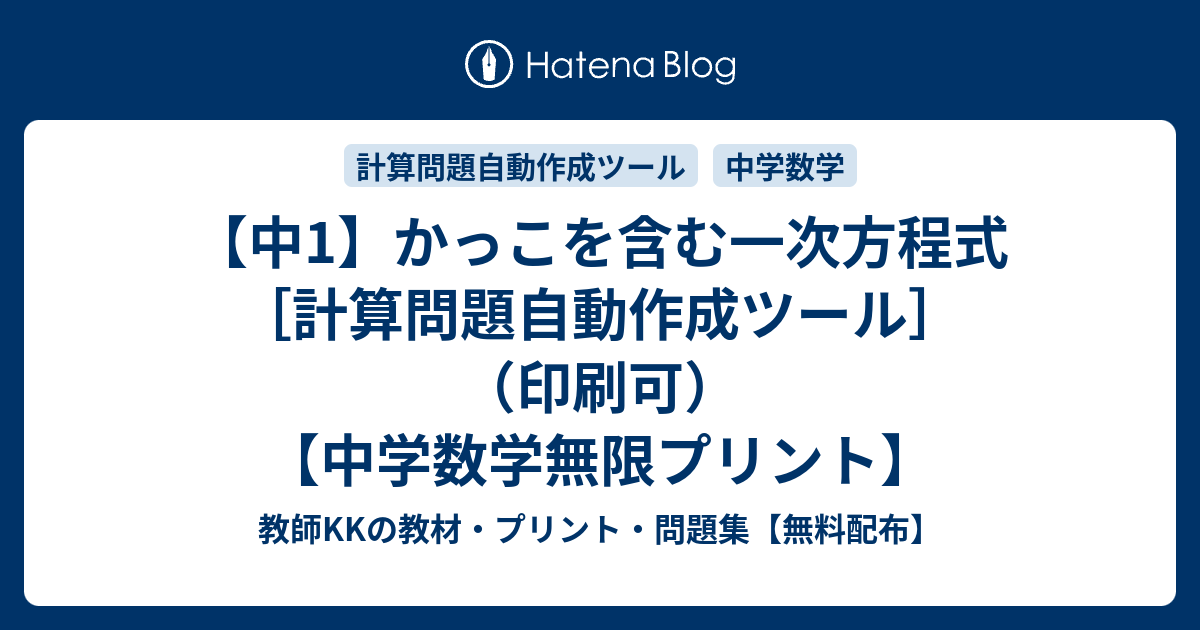 【中1】かっこを含む一次方程式[計算問題自動作成ツール]（印刷可）【中学数学無限プリント】 - 教師KKの教材・プリント・問題集【無料配布】