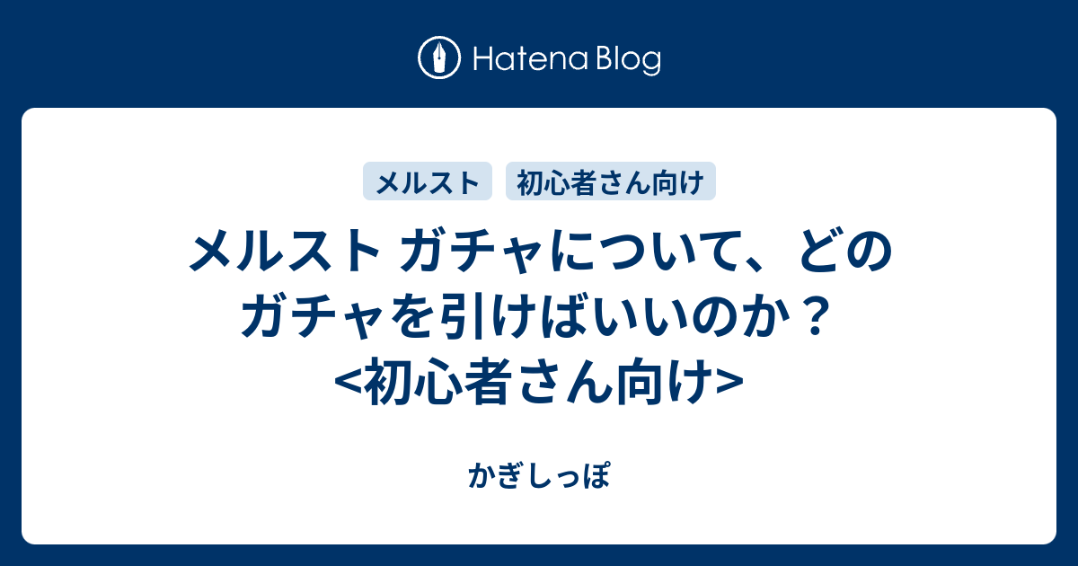 メルスト ガチャについて どのガチャを引けばいいのか 初心者さん向け かぎしっぽ