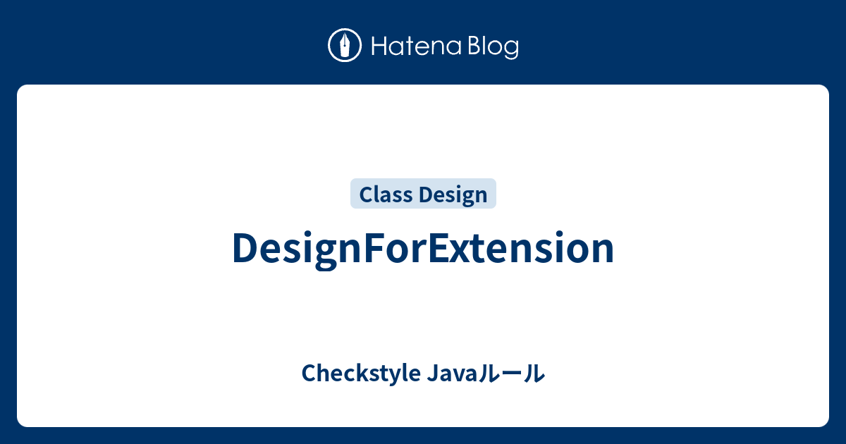 DesignForExtension - Checkstyle Javaルール