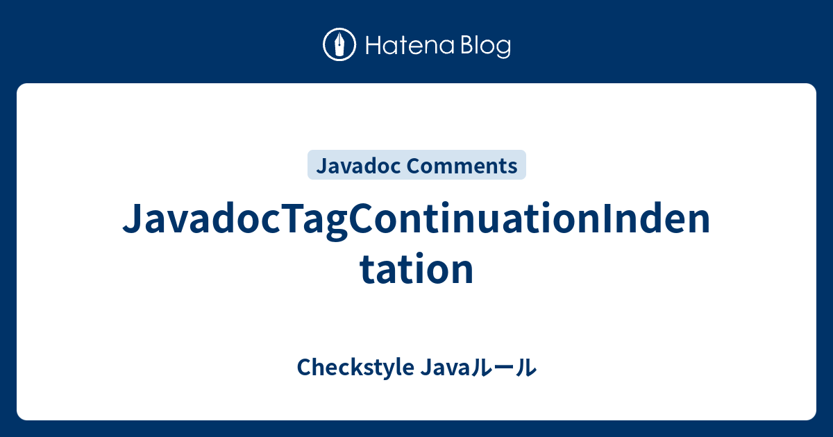 JavadocTagContinuationIndentation Checkstyle Javaルール