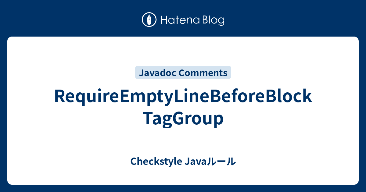 RequireEmptyLineBeforeBlockTagGroup - Checkstyle Javaルール