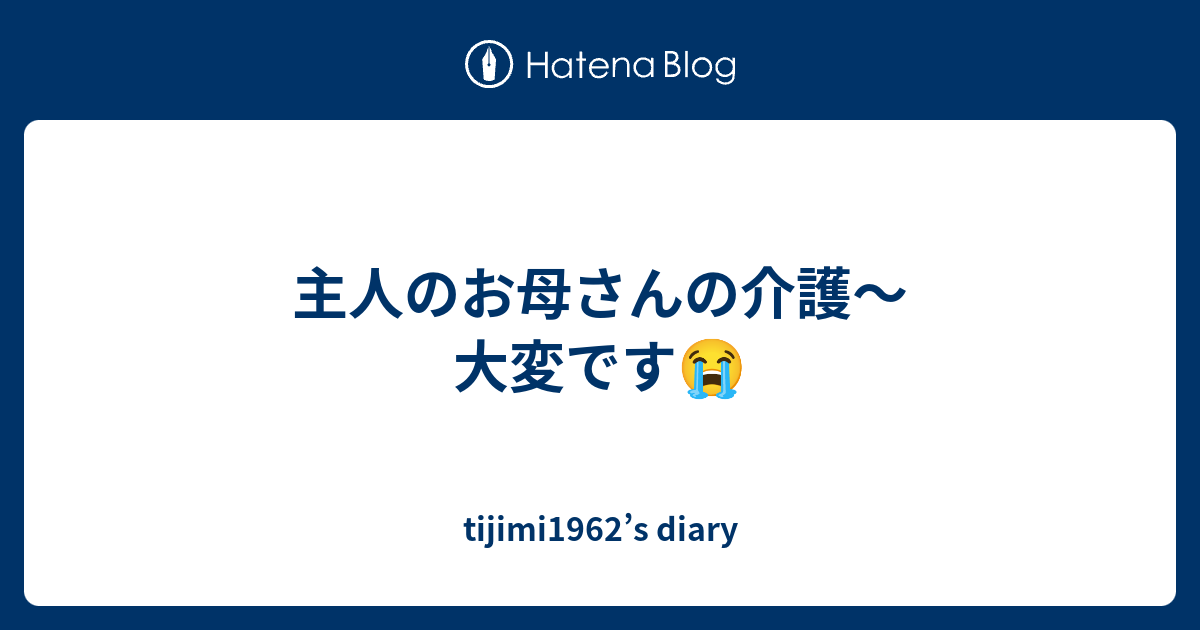 主人のお母さんの介護〜 大変です😭 - tijimi1962's diary