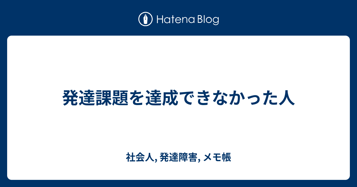 発達課題を達成できなかった人 社会人, 発達障害, メモ帳